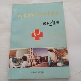 内蒙医院在改革中崛起 改革2足迹