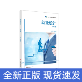 就業(yè)設(shè)計（第三版）