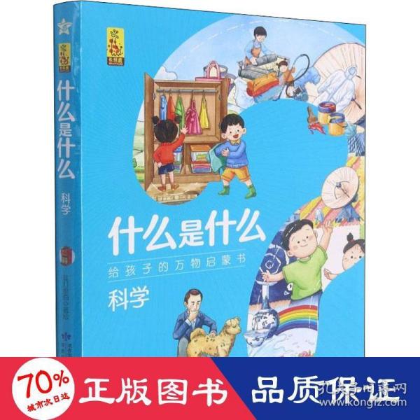 科学(共8册)/什么是什么