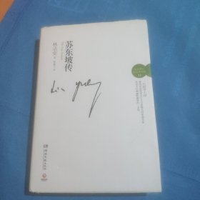 苏东坡传