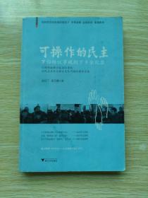 可操作的民主：罗伯特议事规则下乡全纪录