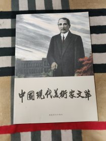 中国现代美术家文萃