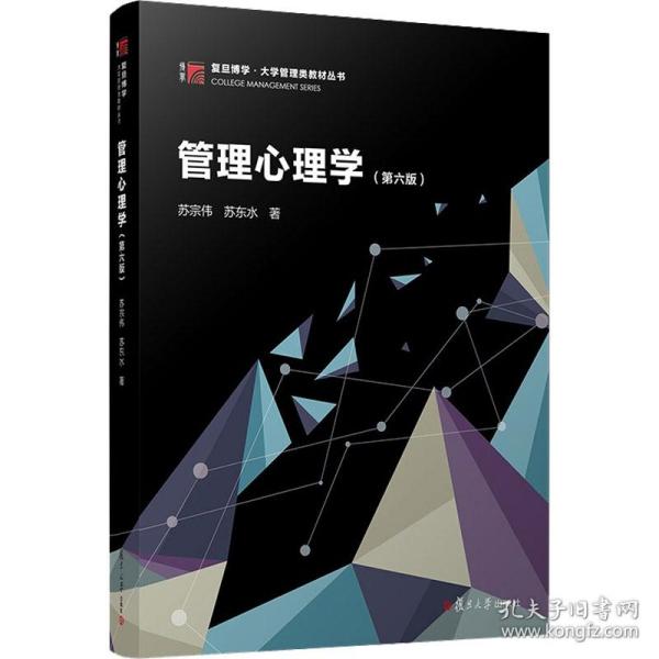 管理心理学(第6版) 管理理论 苏宗伟,苏东水 新华正版
