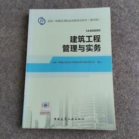 2014年一级建造师 一建教材 建筑工程管理与实务 第四版