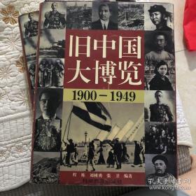 旧中国大博览1900-1949