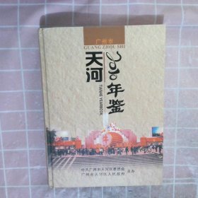 广州市天河年鉴2010