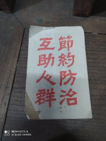 节约防治，互助人群(医方下册)二张单方