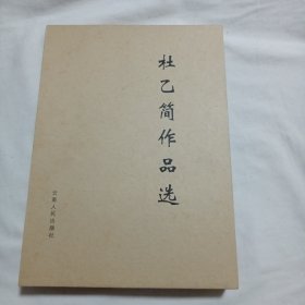 杜乙简作品选，全三册，白家吟韵、白家书艺、白家篆刻