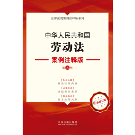 中华人民共和国劳动法案例注释版(第5版新修订版)/法律法规案例注释版系列 9787521620887