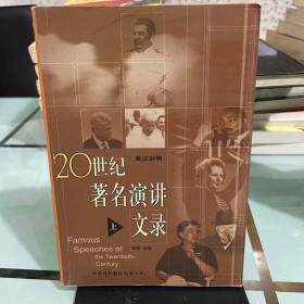 20世纪著名演讲文录（上）