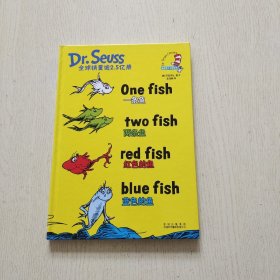一条鱼 两条鱼 红色的鱼 蓝色的鱼（精装）