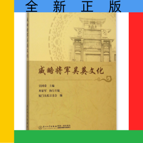 威略将军吴英文化
