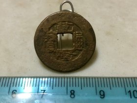 包邮！常平式乾隆通宝 大轮胎宽缘