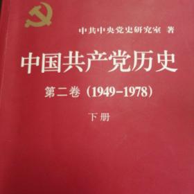 中国共产党历史（第二卷）：第二卷(1949-1978)