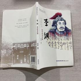 李纲——宋代抗金名将