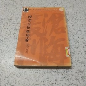 西洋百位哲学家