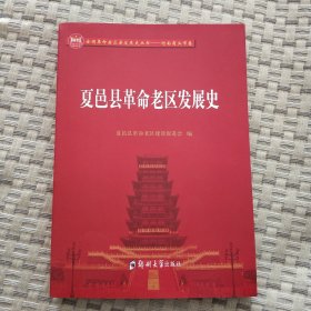 夏邑县革命老区发展史