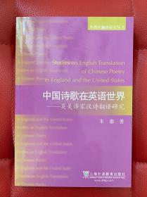 中国诗歌在英语世界