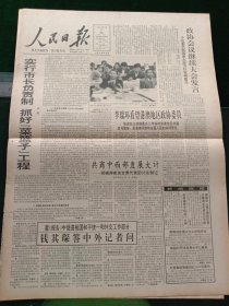 人民日报，1994年3月17日实行市长负责制，抓好“菜篮子”工程（李鹏）；雷锋故居修复开放；1955年少将张雍耿同志逝世，其他详情见图，对开八版。