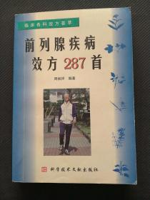 前列腺疾病效方287首（25元包邮）