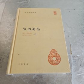 资治通鉴：2