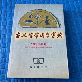 古汉语常用字字典 1998年版