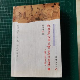 红楼梦八十回后曹文考古复原（第81至100回）作者签名赠本 有按手印