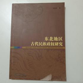 东北地区古代民族政权研究