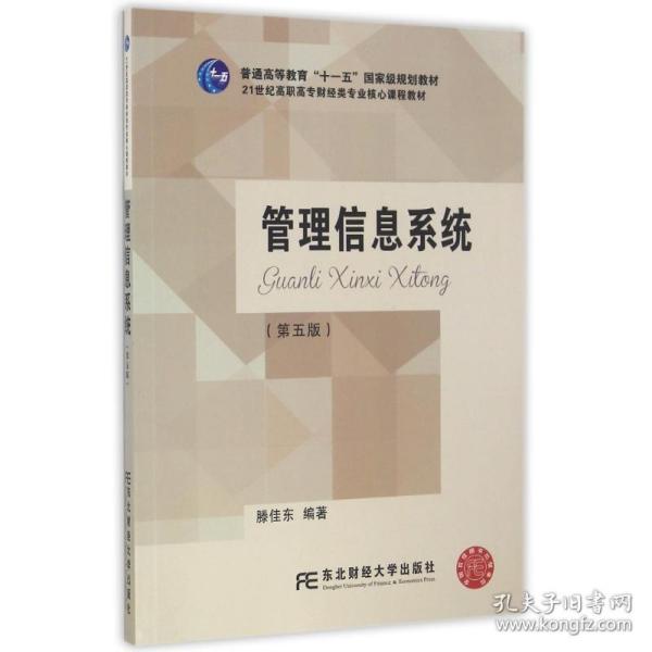 管理信息系统（第5版）/21世纪高职高专财经类专业核心课程教材