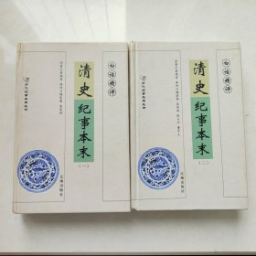 白话精评清史纪事本末（全2册）