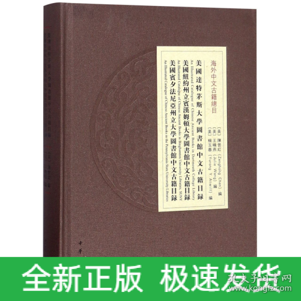 美国达特茅斯大学图书馆中文古籍目录 美国纽约州立宾汉姆顿大学图书馆中文古籍目录    美国宾夕法尼亚州立大学图书馆中文古籍目录