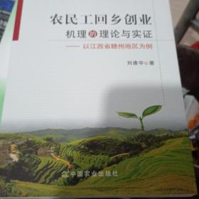 农民工回乡创业机理的理论与实证 : 以江西省赣州
地区为例