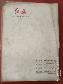 红旗 1978年 第12期