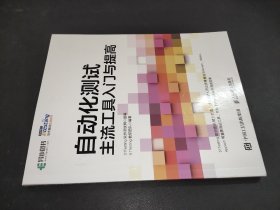 自动化测试主流工具入门与提高