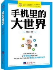 手机里的大世界 9787519600945 编者:张佳鑫|责编:范静泊//王曼珩 经济日报出版社