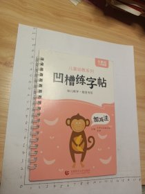 凹槽练字帖加减法