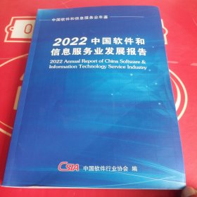 中国软件和信息服务业发展报告2022