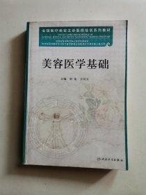 全国医疗美容主诊医师培训系列教材：美容医学基础