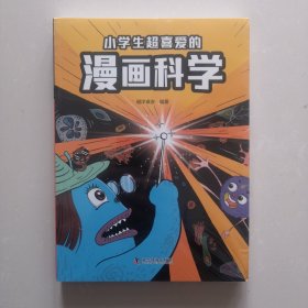 小学生超喜欢的漫画科学