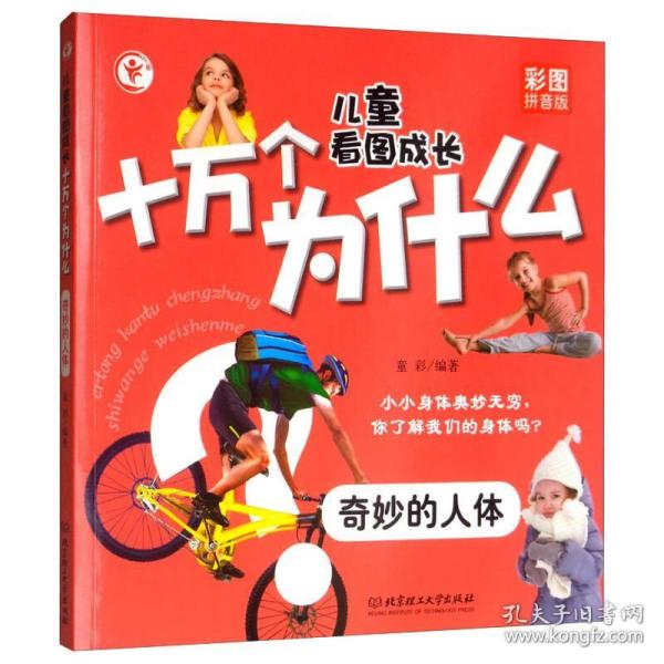 看图成长十万个为什么-奇妙的人体 少儿科普 童彩编