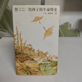 给孩子的生命简史（给孩子系列10）