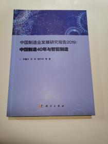 中国制造业发展研究报告2019:中国制造40年与智能制造