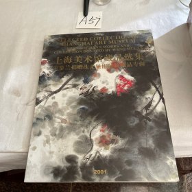 上海美術(shù)館藏品選集 王慕蘭捐贈沈揉堅作品及藏品專輯