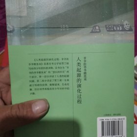 人类起源的演化过程：爷爷的爷爷哪里来统编小学语文教材四年级下册快乐读书吧指定阅读