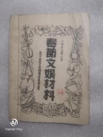 春节文娱材料（1953年2月）油印本
