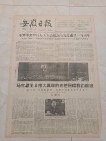 安徽日报1983年3月14日。中共中央举行万人大会纪念马克思逝世100周年。