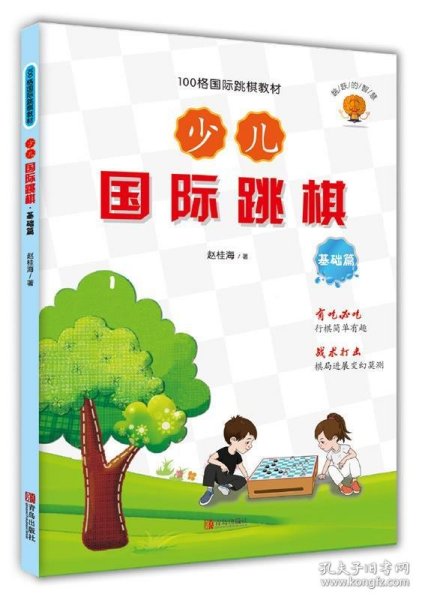 少儿国际跳棋·基础篇