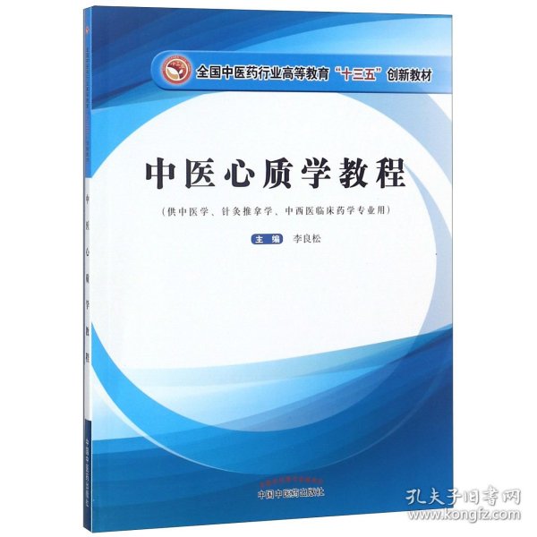 中医心质学教程/全国中医药行业高等教育“十三五”创新教材