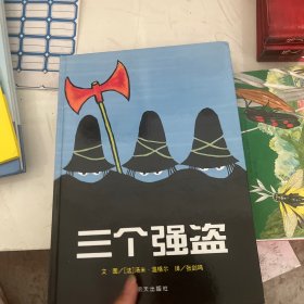 信谊绘本世界精选图画书：三个强盗