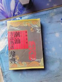 30.潮汕方言熟语辞典（1版1印、印5000册)